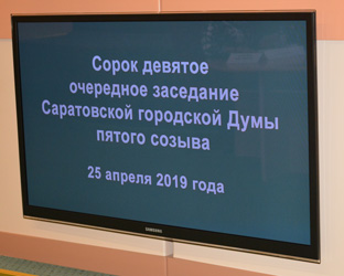 Итоги 49-го очередного заседания Саратовской городской Думы 